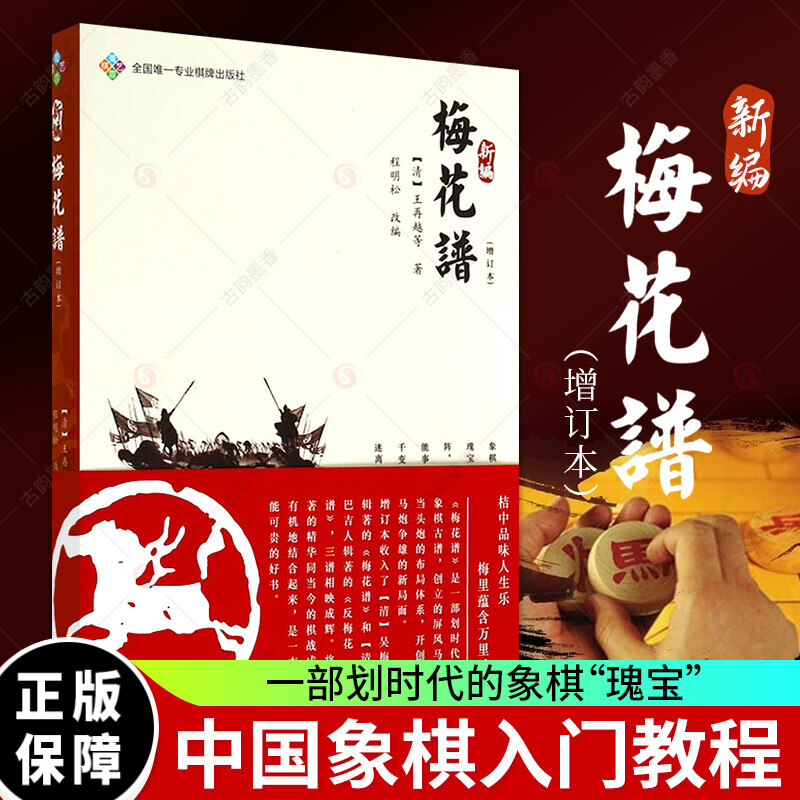 正版 象棋书籍 新编梅花谱 象棋棋谱 象棋入门与提高教材书中国象棋教程 象棋开局布局残局书籍预售