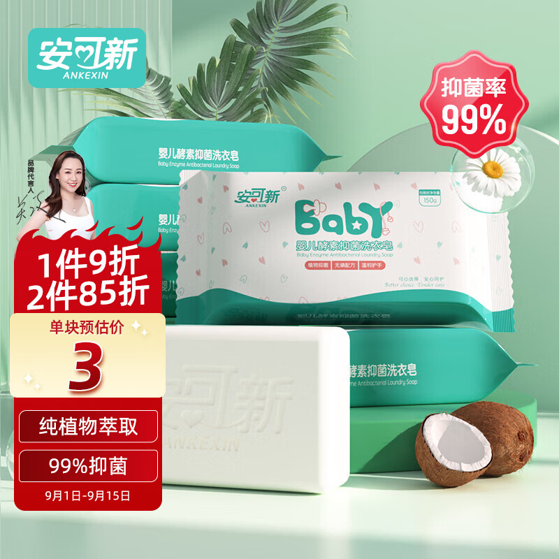 安可新 婴儿洗衣皂抑菌99% 宝宝植物酵素肥皂 儿童香皂洗衣液皂150g*5包高性价比高么？