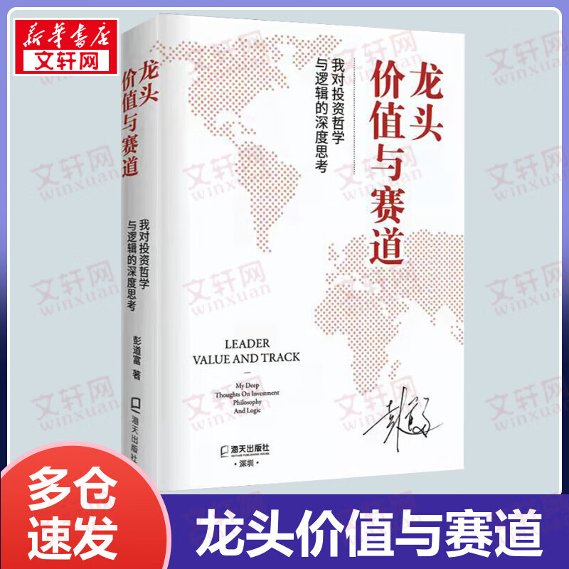 【包邮】龙头价值与赛道：我对投资哲学与逻辑的深度思考 《香象渡河》《龙头信仰》作者彭道富2021年作品 股票投资金融经济个人理财类书籍