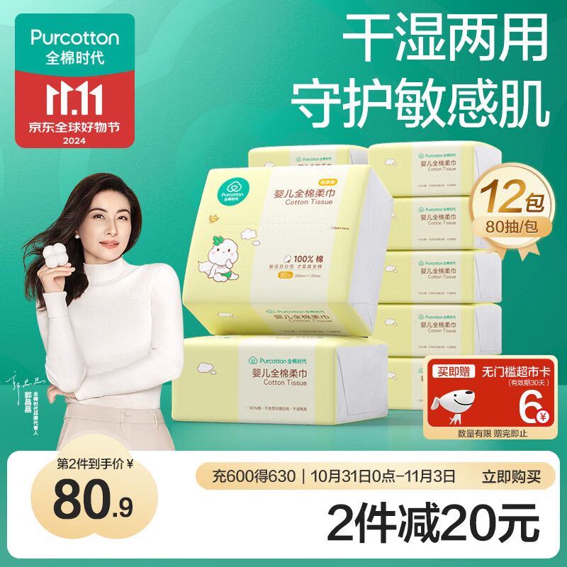 全棉时代（PurCotton）婴儿棉柔巾洗脸巾干湿两用巾一次性洗面巾手帕加厚面巾80片/12包