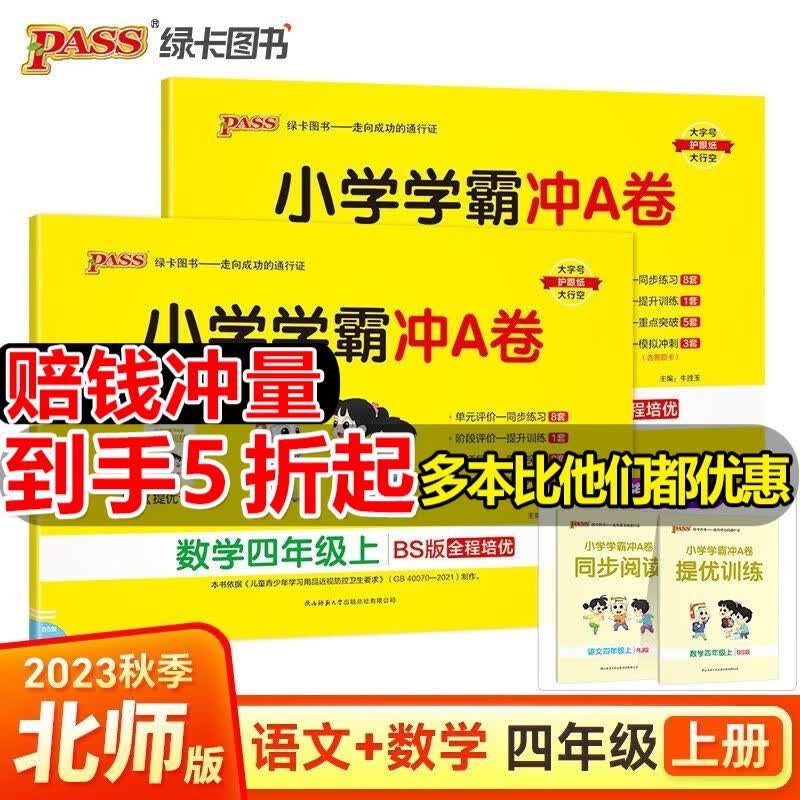 自选2023秋新小学学霸冲A卷四年级上册语文数学英语人教版北师版苏教版冀教版青岛版四4年级上册下册学霸冲a卷同步试卷课本期末冲刺100分Pass绿卡图书 四年级上册 语文+数学（北师版2本）使用感如何?