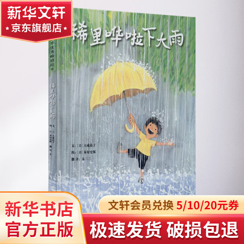 稀里哗啦下大雨 幼儿图书 绘本 早教书 儿童书籍 图书属于什么档次？