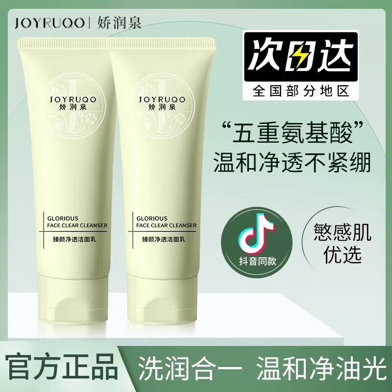 娇润泉氨基酸洗面奶祛痘深层清洁毛孔控油洁面乳小杨哥七老板推荐 100g1支装