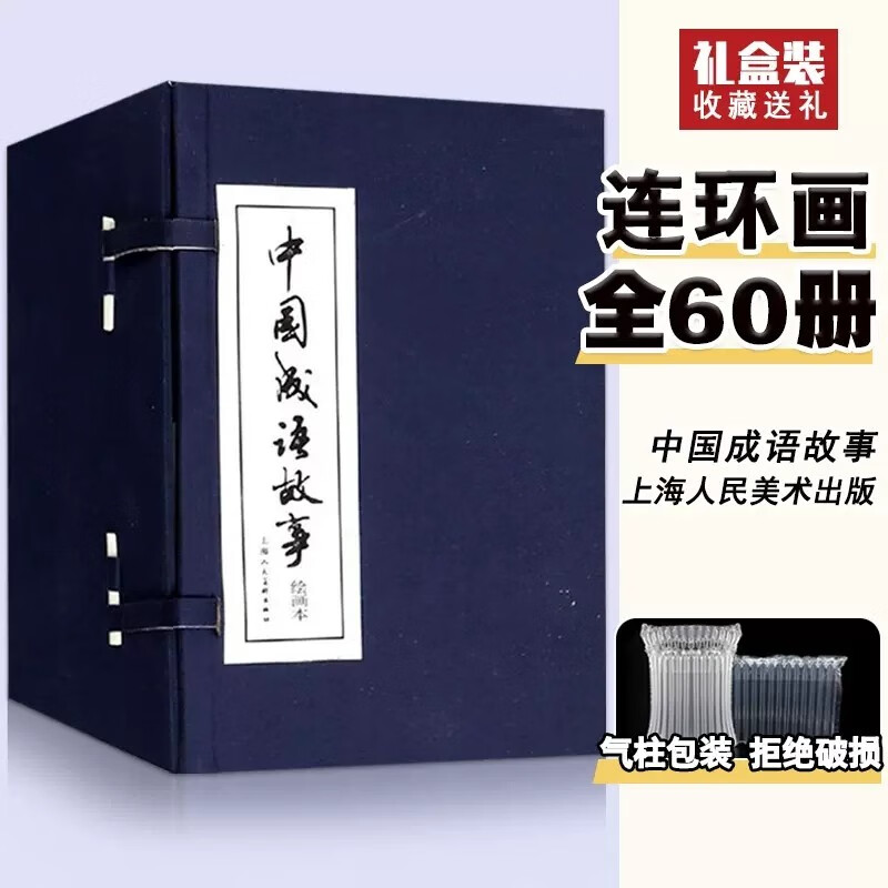 【促销专区】中国成语故事(1-60)连环