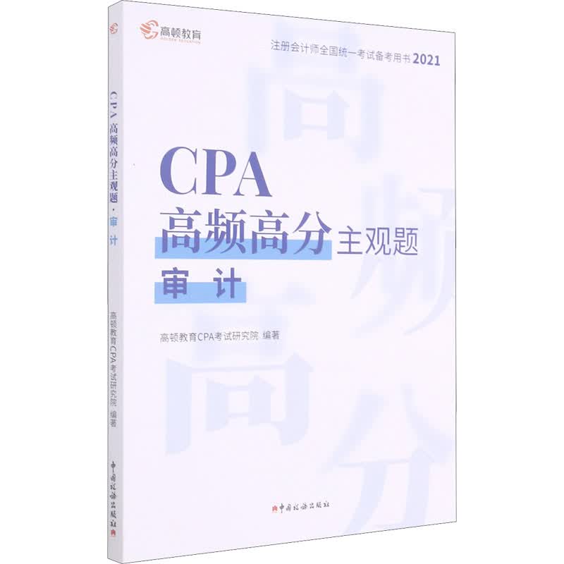 CPA高频高分主观题 审计 2021 图书