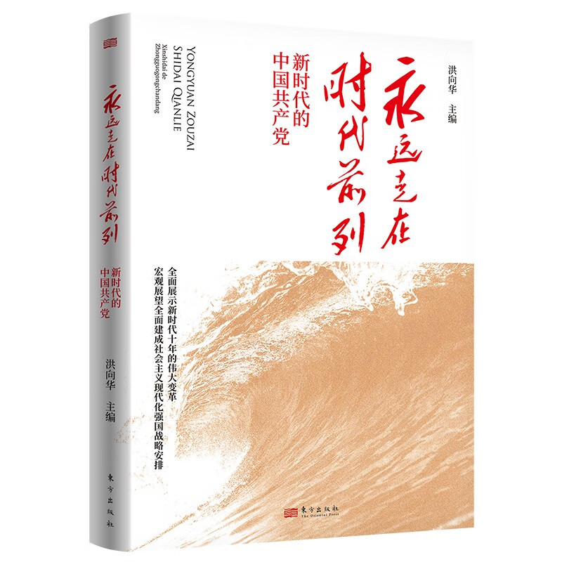 永远走在时代前列：新时代的中国共产党