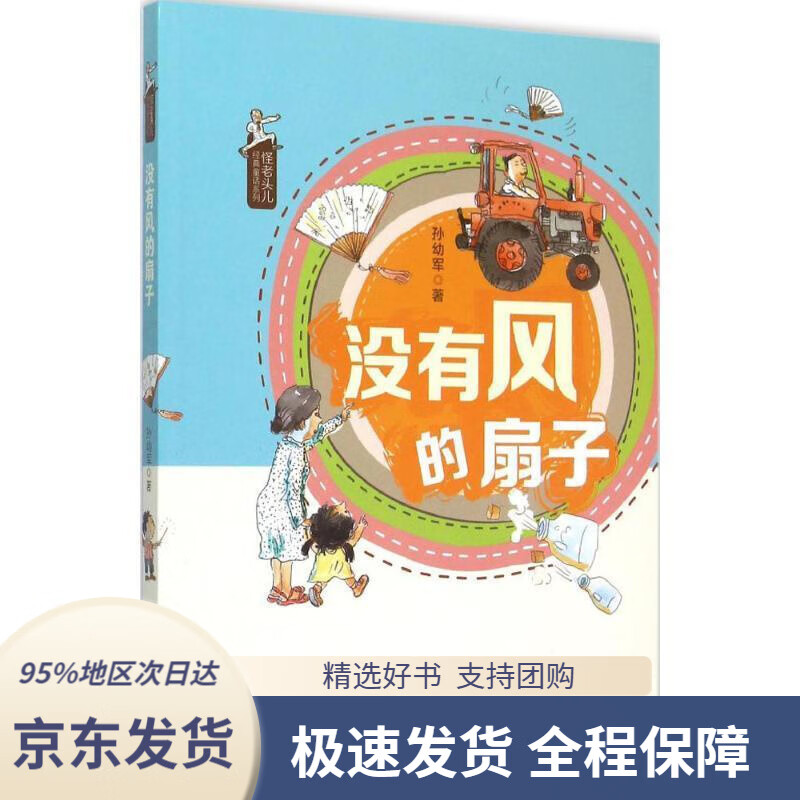 【满59包邮】孙幼军怪老头儿经典童话:没有风的扇子孙幼军著江苏凤凰
