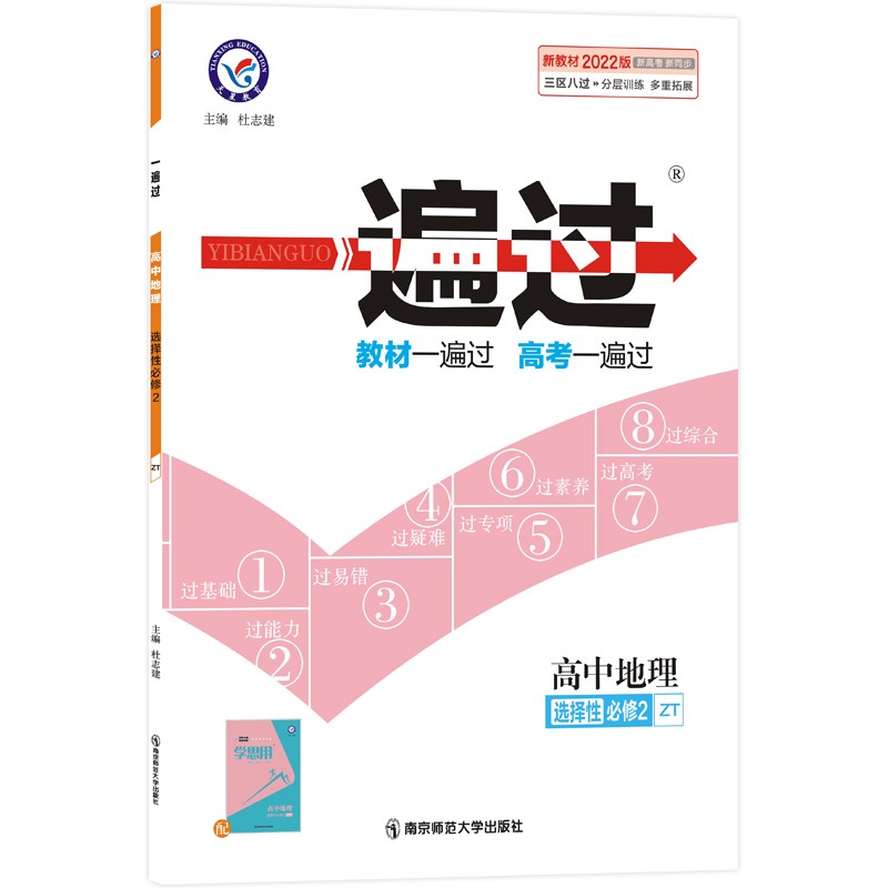 一遍过 选择性必修2 地理 ZT （中图新教材）2022版 天星教育