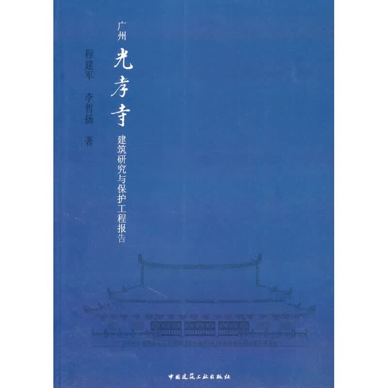 广州光孝寺建筑研究与保护工程报告 程建军，李哲扬著