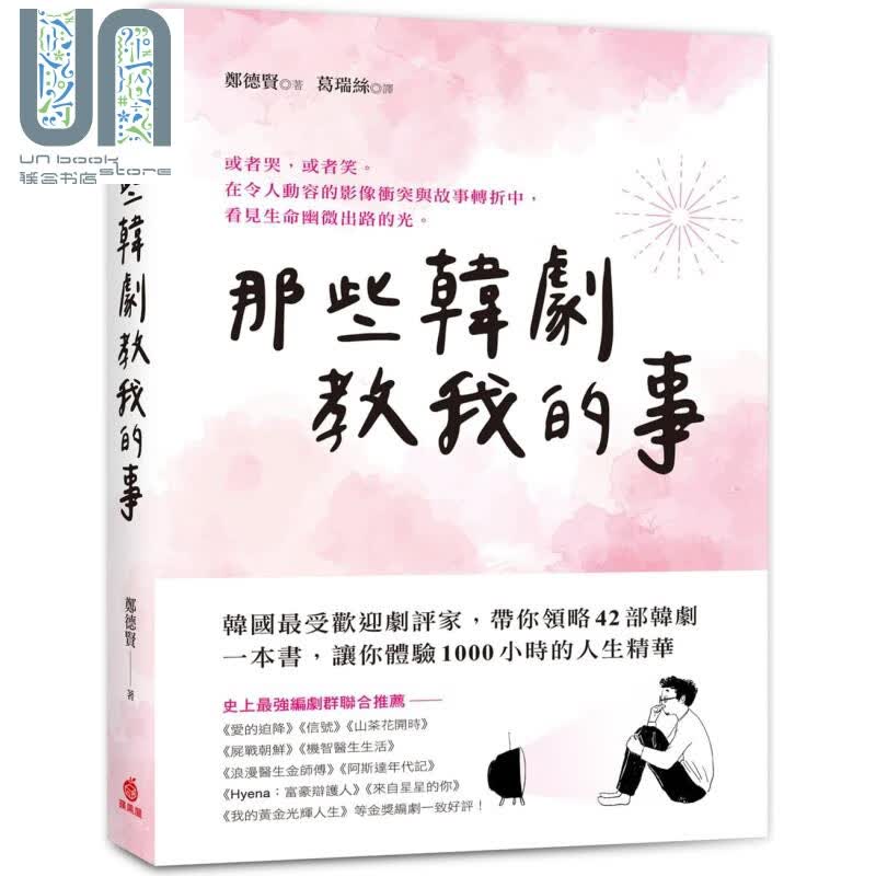 那些韩剧教我的事 韩国最受欢迎剧评家带你领略42部经典韩剧 台版 郑德贤 苹果屋 励志