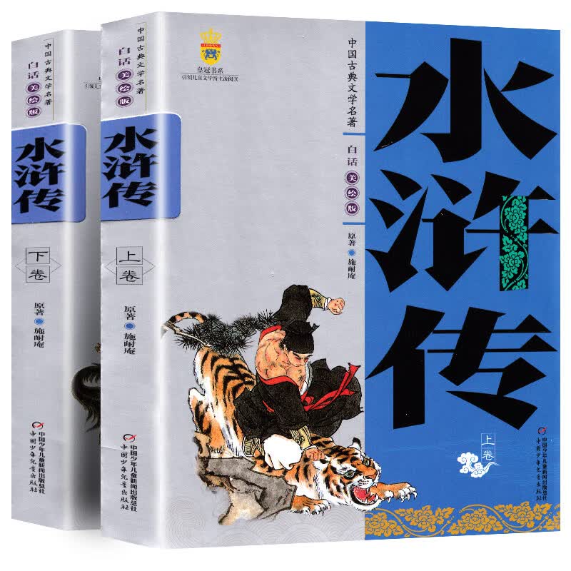 正版 中国古典文学名著全2册水浒传施耐庵上下卷白话文儿童学生版美绘版四大名著 中小学生课外阅读书籍现当 水浒传全套2册