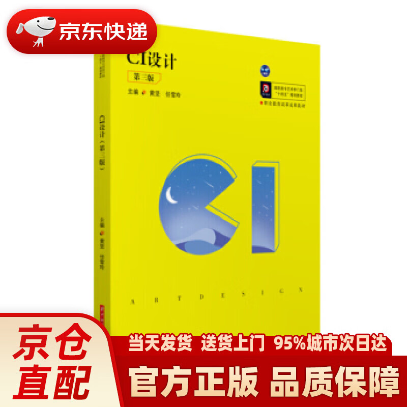 【新华正版图书】ci设计(第三版) 黄坚,任雪玲 著 华中科技大学出版社