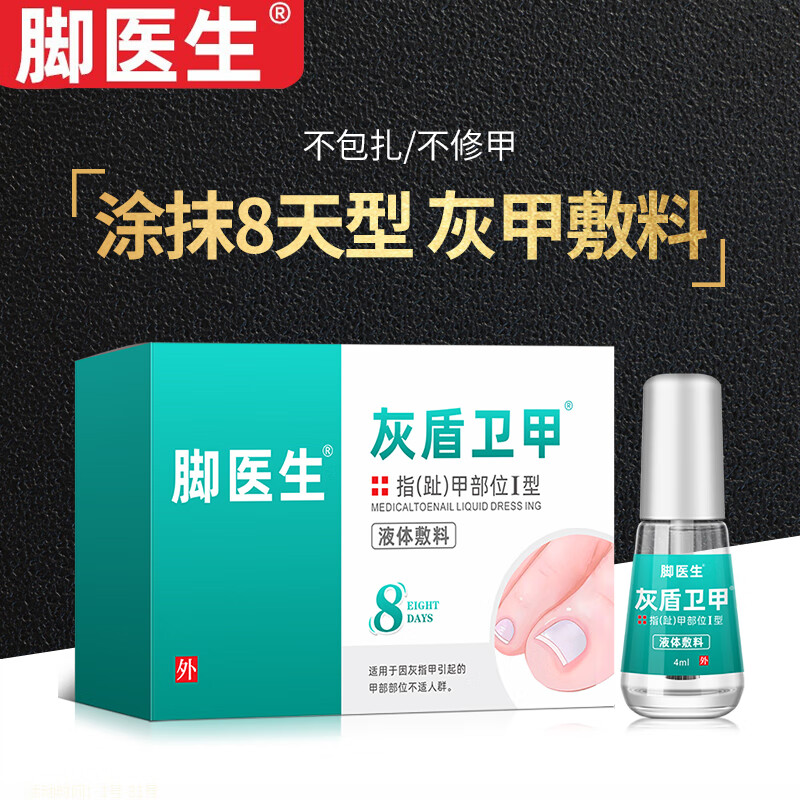 脚医生灰甲指甲专用液4ml 涂抹型脚趾甲特殊专用效属于什么档次？