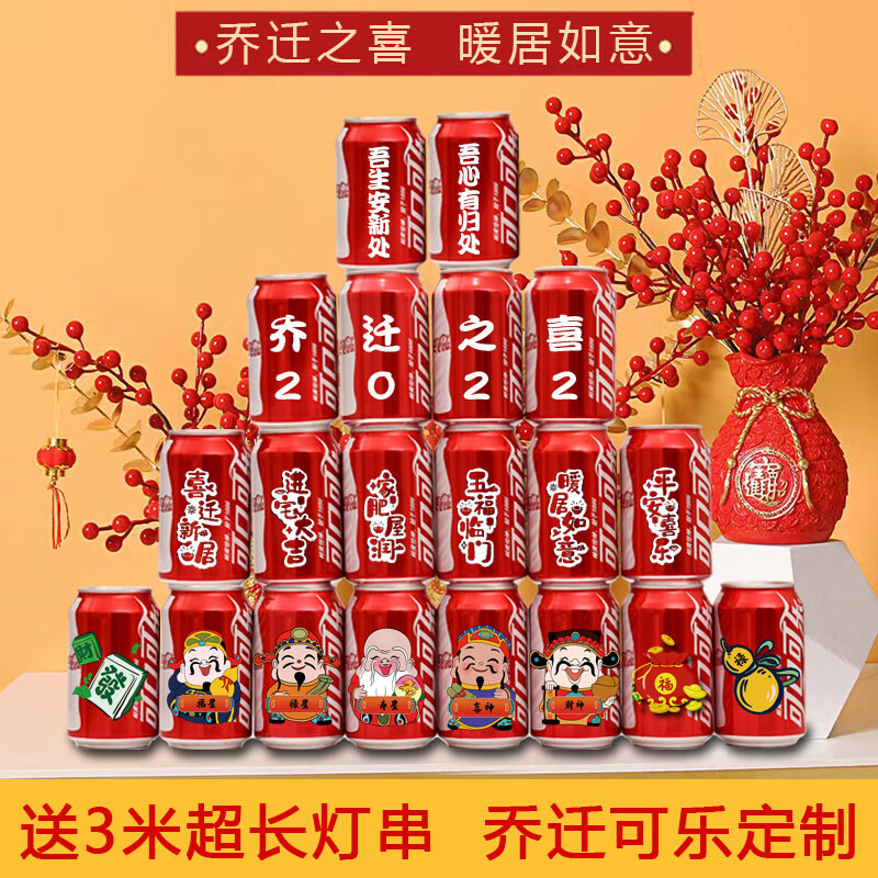 可口可乐可乐定制易拉罐乔迁新居入宅搬家之喜装饰布置仪式实用品摆件