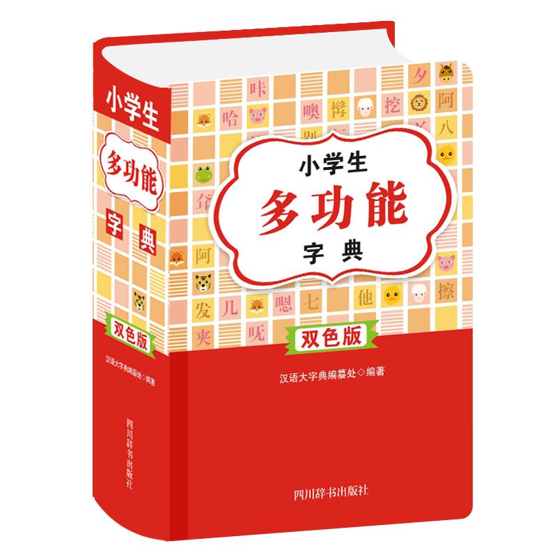 小学生多功能字典（双色版） 汉语大字典编纂处 书籍