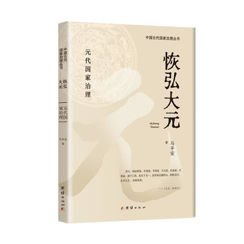 恢弘大元(古代国家治理史，元代)