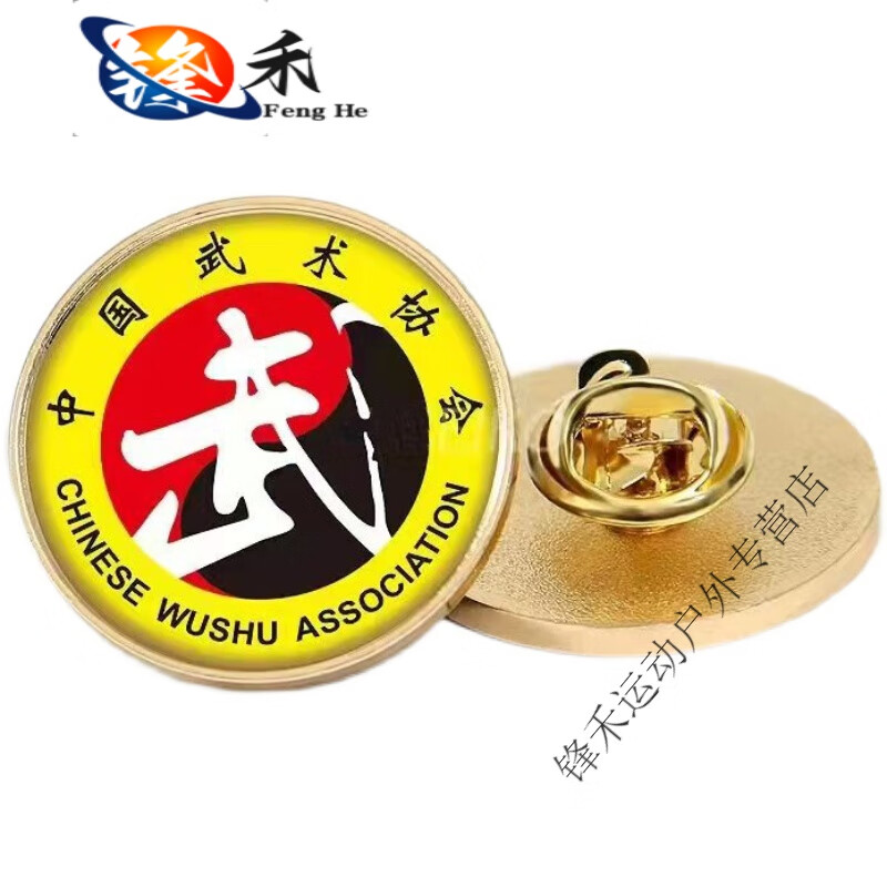 妙普乐中国武术协会徽章定做武术段位纪念章跆拳道培训学校胸章胸针