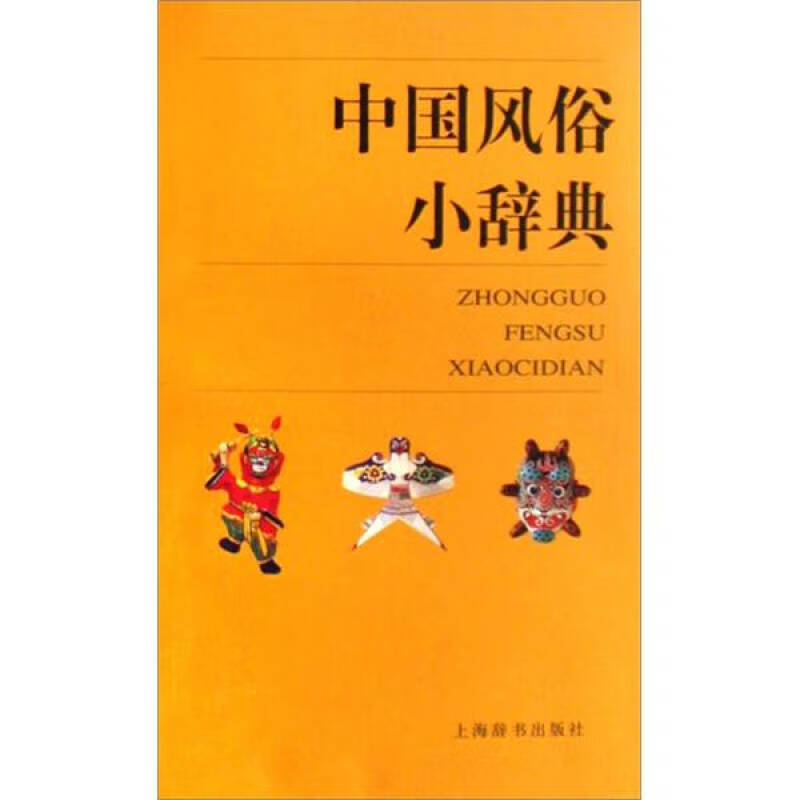 【正版书】中国风俗小辞典