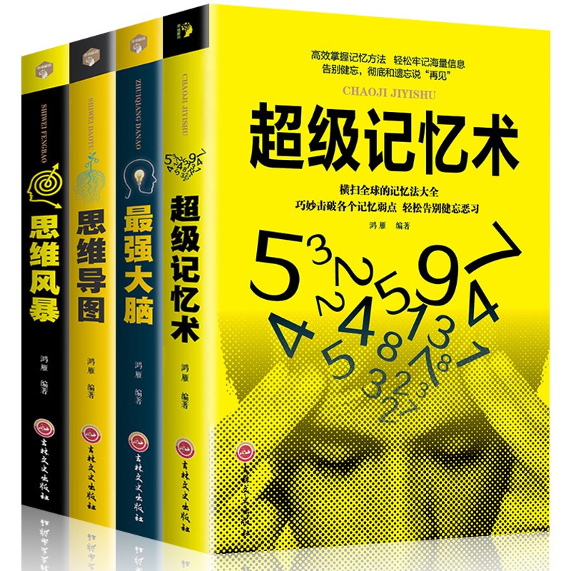 正版 超级记忆术+思维导图+最强大脑+思维风暴教你简单快速有效提高左右脑思维技巧智商训练逻辑励志书籍
