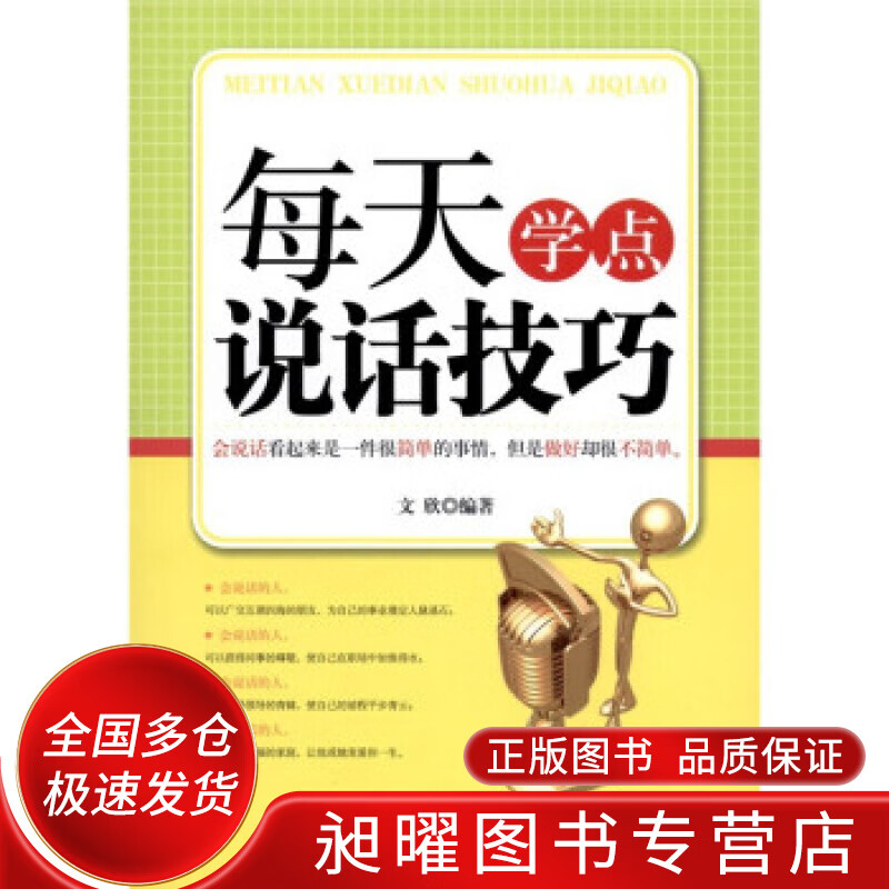 每天学点说话技巧【正版好书,下单速发】