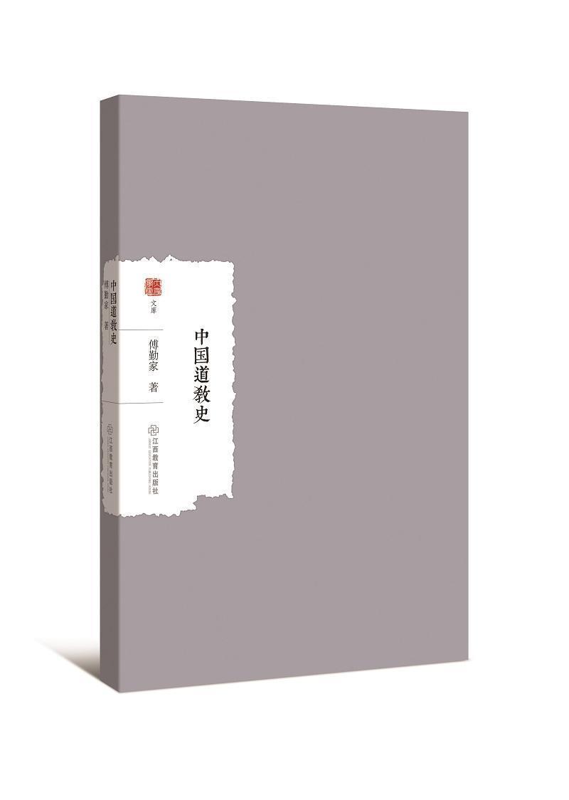 中国道教史傅勤家江西教育出版社9787570513024 文化书籍