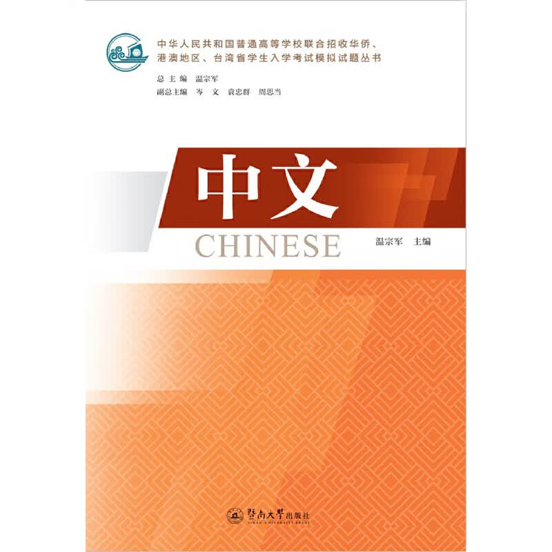 中文（中华人民共和国普通高等学校联合招收华侨、港澳地区、台湾省学生入学考试模拟试题丛书）