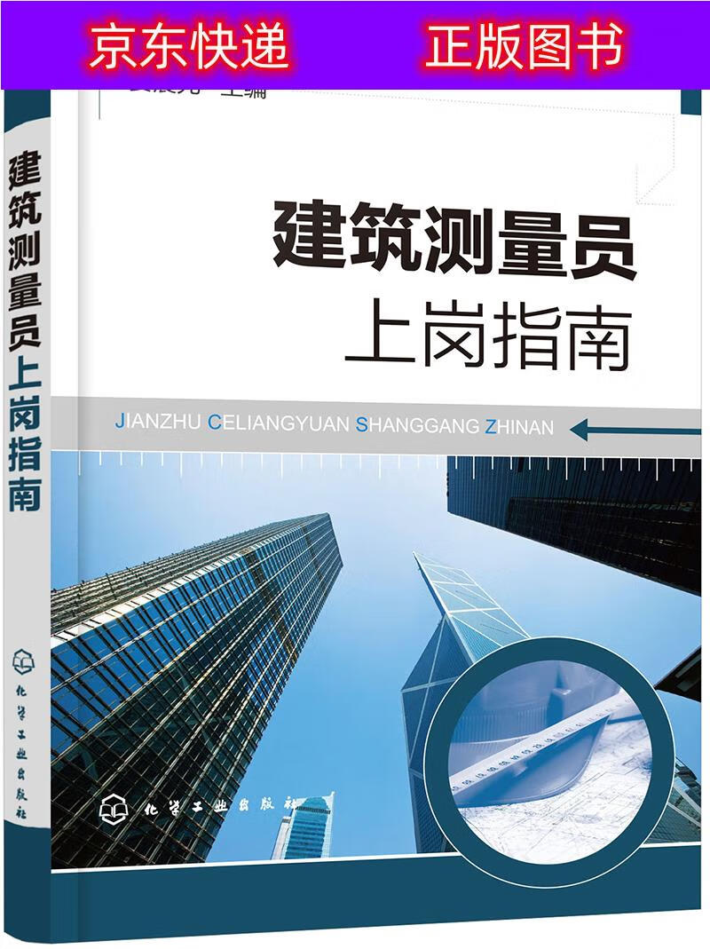 正版书籍 建筑测量员上岗指南 建筑勘测类图书 员上岗指南