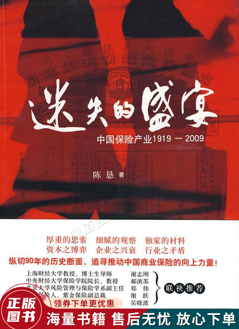 迷失的盛宴：中国保险产业1919-2009