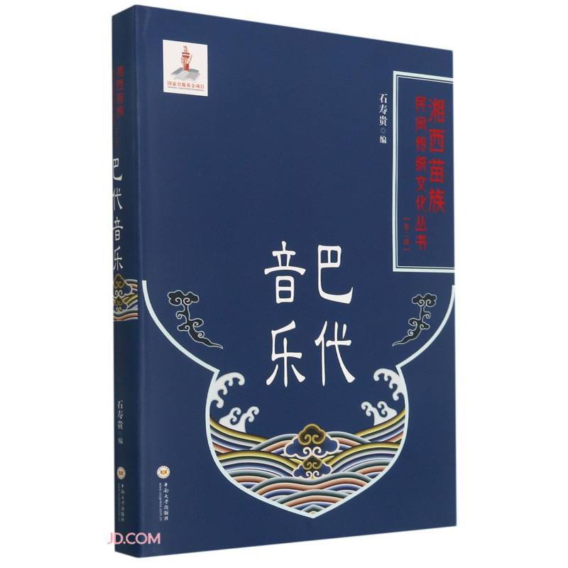 巴代音乐(精)/湘西苗族民间传统文化丛书