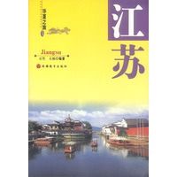 华夏之旅.江苏