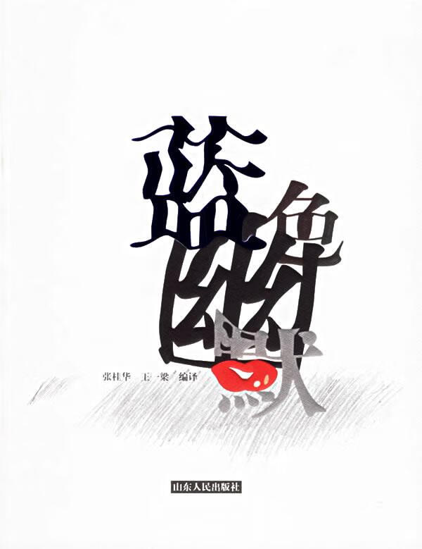 蓝色幽默 张桂华,王一梁 编译