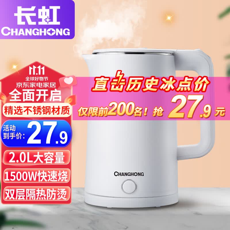 长虹（CHANGHONG） 电水壶电热水壶自动断电大容量热水壶双层防烫电热烧水壶不锈钢家用烧水壶热水壶 开水壶节日礼物  2L大容量双层防烫【自动断电】白色-店长推荐怎么看?