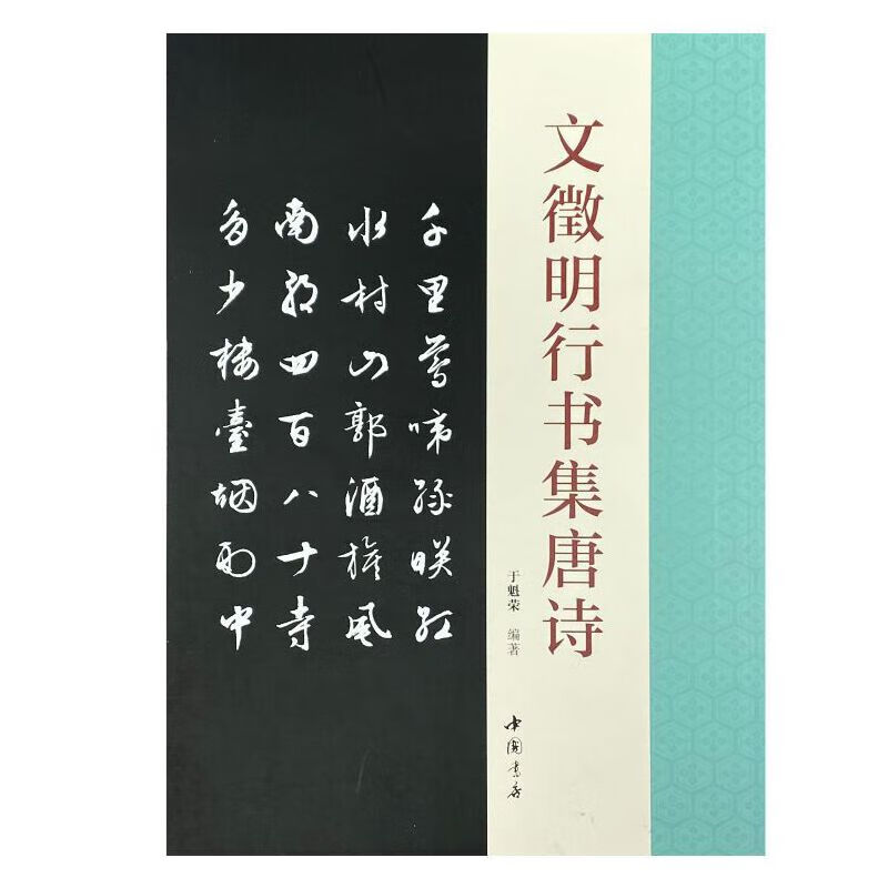 文徵明行书集唐诗