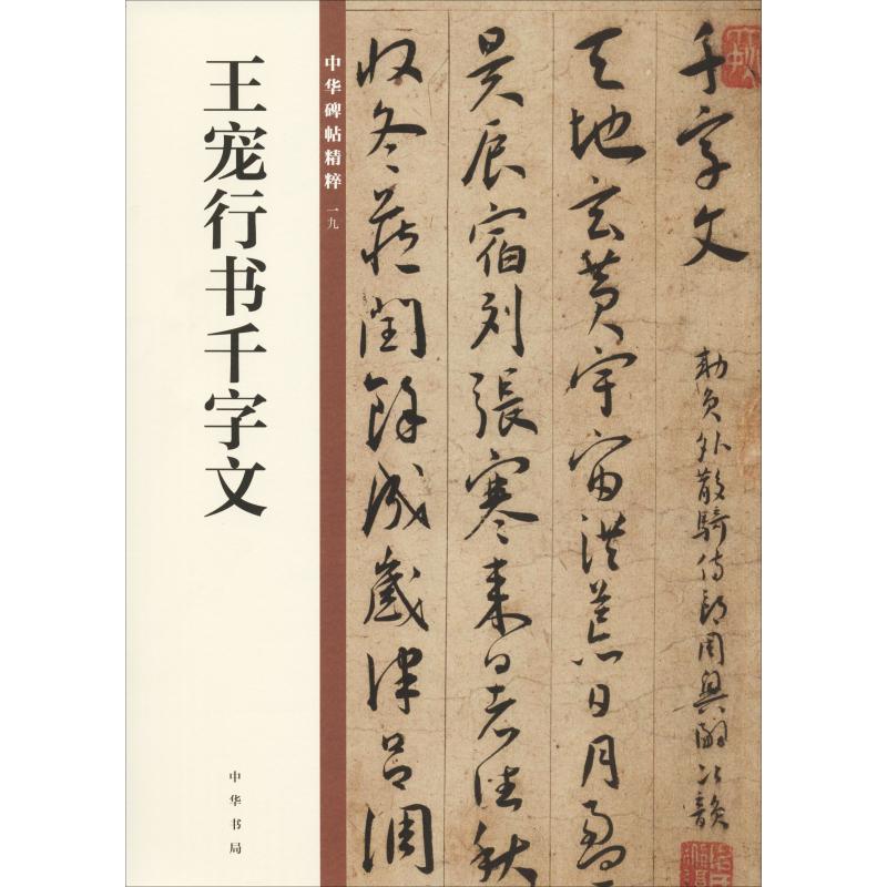 王宠行书千字文