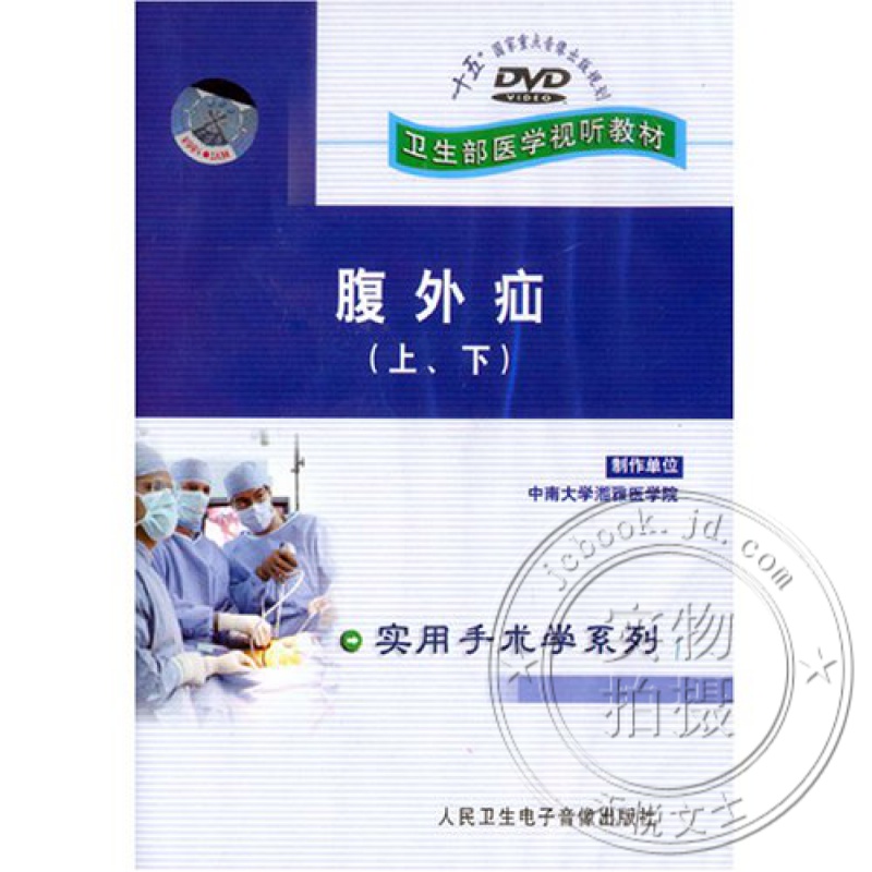 腹外疝上下DVD 视频腹股沟疝的鉴别诊断脐疝手术 无张力疝修补术和腹腔疝修补术 光盘版属于什么档次？