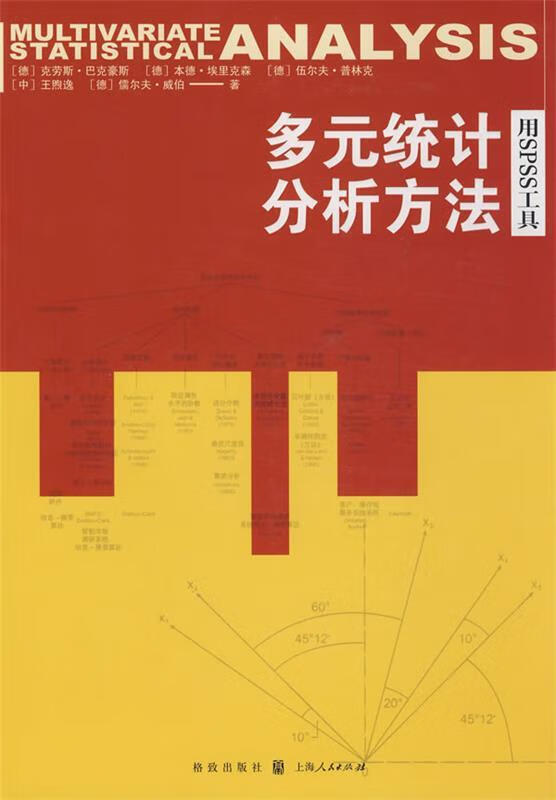 多元统计分析方法 (德)巴克豪斯 等著【正版】
