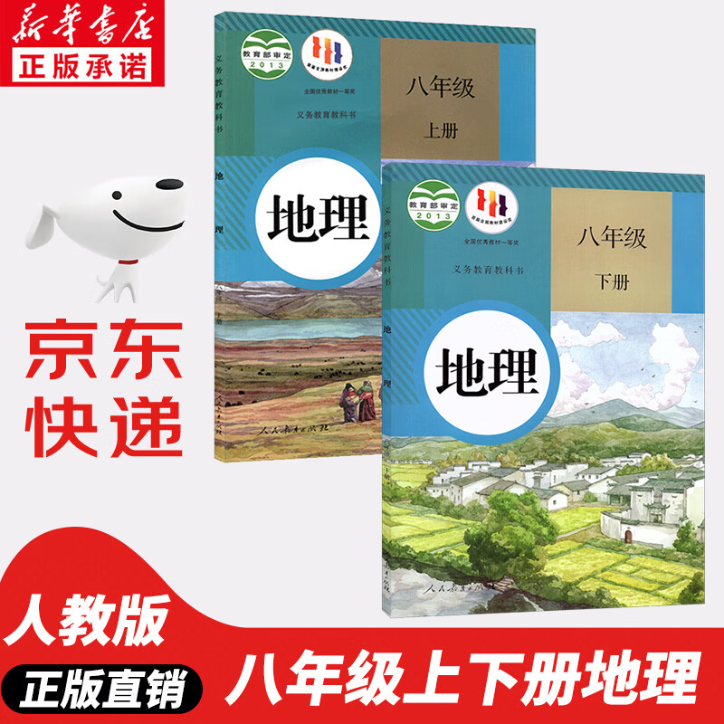 【新华书店正版】初中8八年级上下册地理书人教版八年级地理上下册地理全套课本教材教科书 初二2上下册地理人民教育出版社