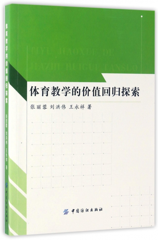体育教学的价值回归探索