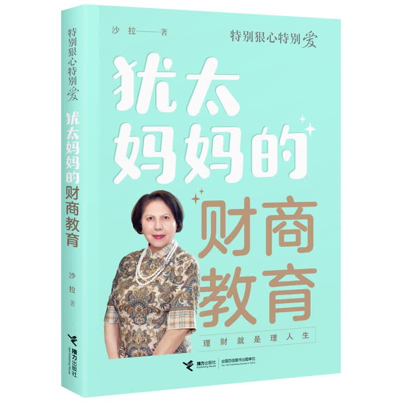 特别狠心特别爱系列：犹太妈妈的财商教育（赠思维导图）