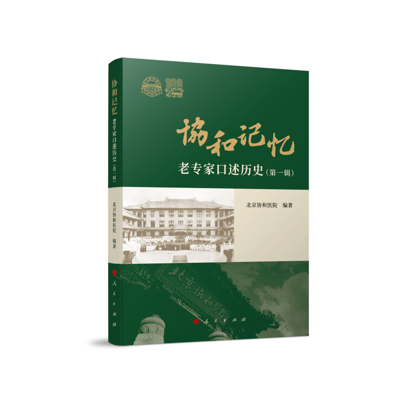 协和记忆——老专家口述历史（第一辑）
