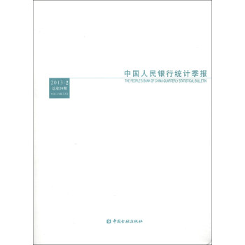 中国人民银行统计季报-2013-2总第70期