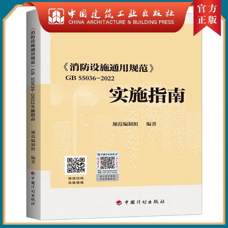 新版现货 消防设施通用规范GB55036 2022实施指南 倪照鹏主编 中国计划出版社