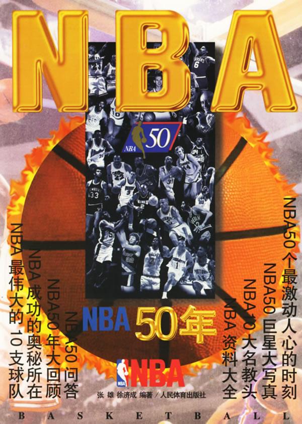 NBA 50年【正版图书】