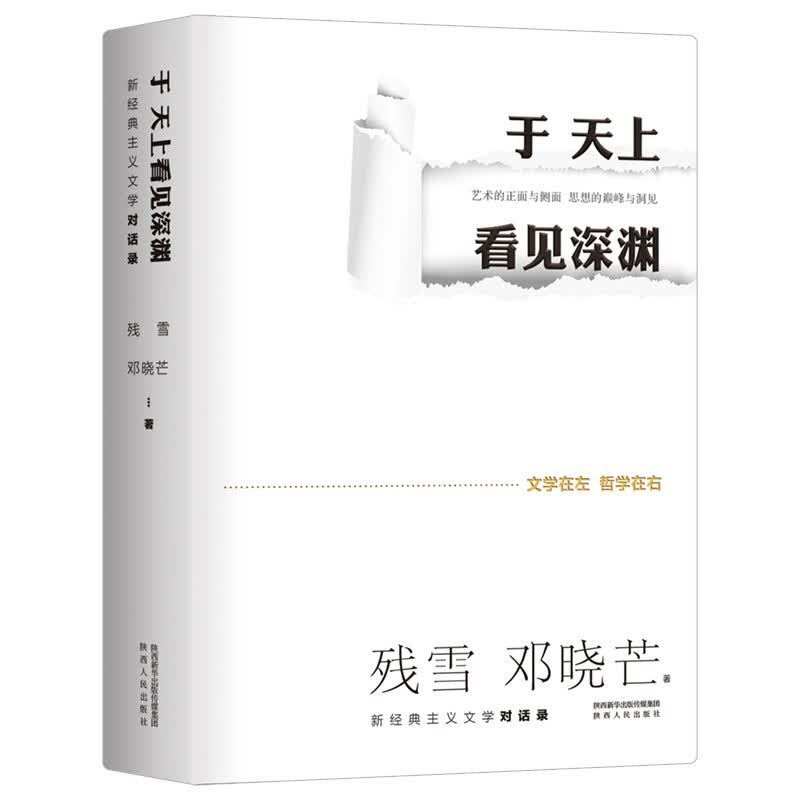 于天上看见深渊：新经典主义文学对话录 诺奖提名作家残雪&著名哲学家邓晓芒，为文学的躯体注入哲学的灵魂 于天上看见深渊
