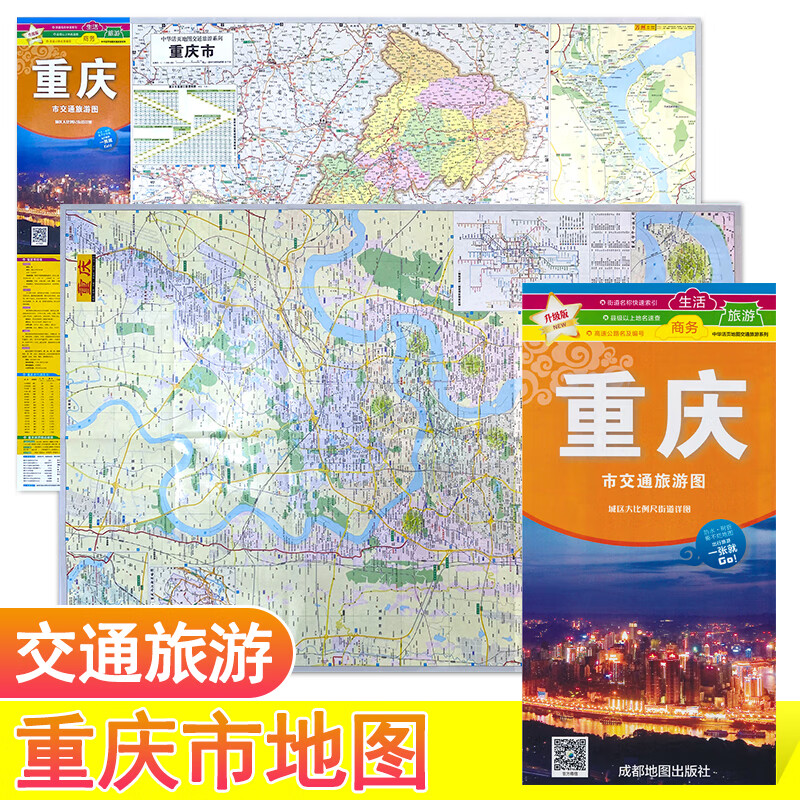 【极速发货】重庆交通旅游图 重庆市城区地图 公路交通 自驾线路
