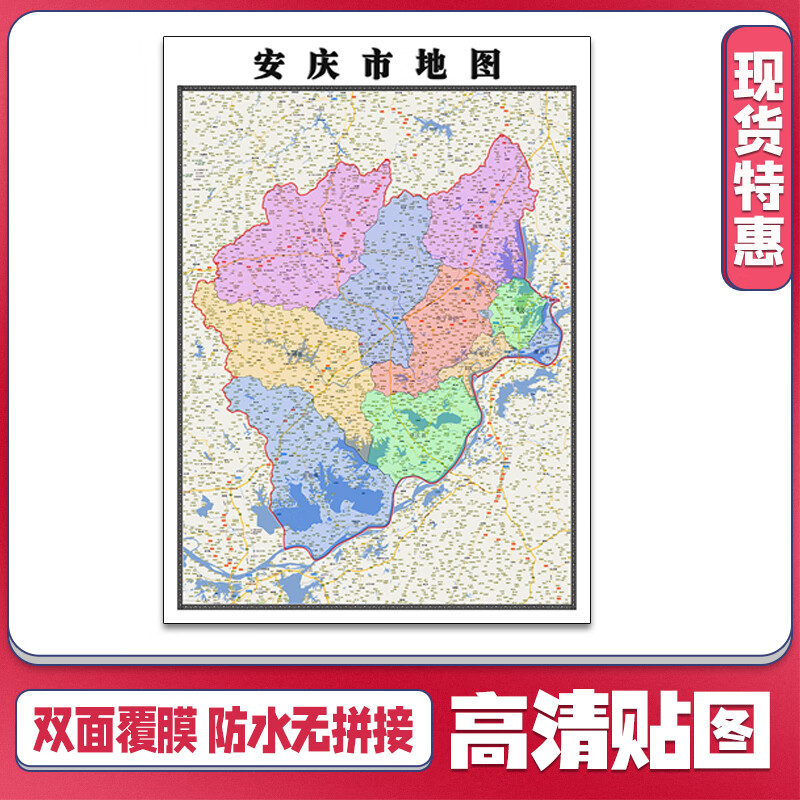 安庆市地图1.1米新款贴图安徽省行政信息交通路线划分现货