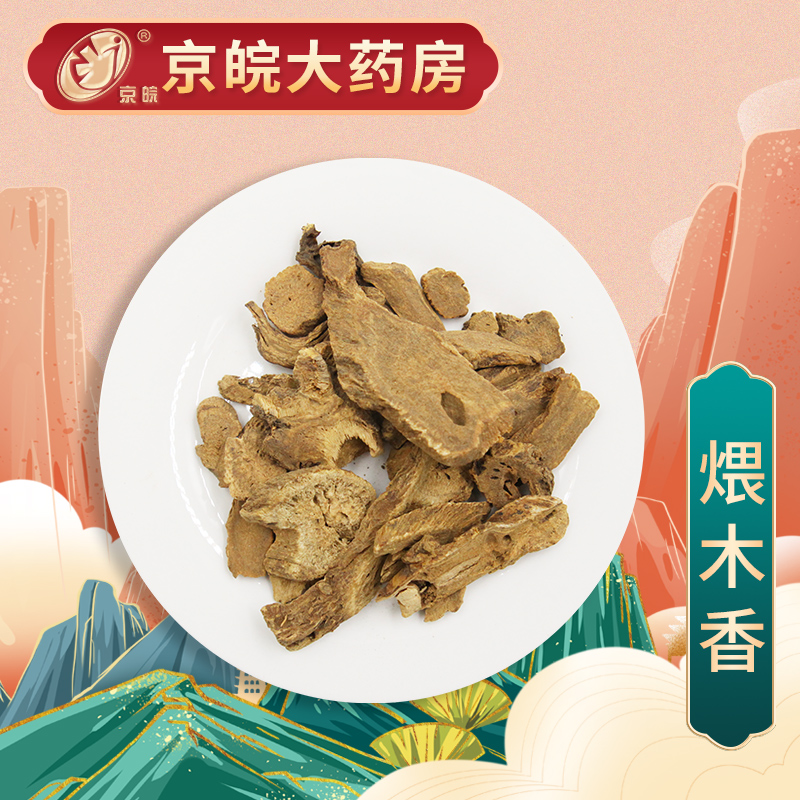 京皖 煨木香 中药饮片 按方抓药 100g