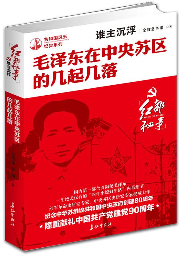 毛泽东在中央苏区的几起几落 余伯流, 陈钢【正版书】