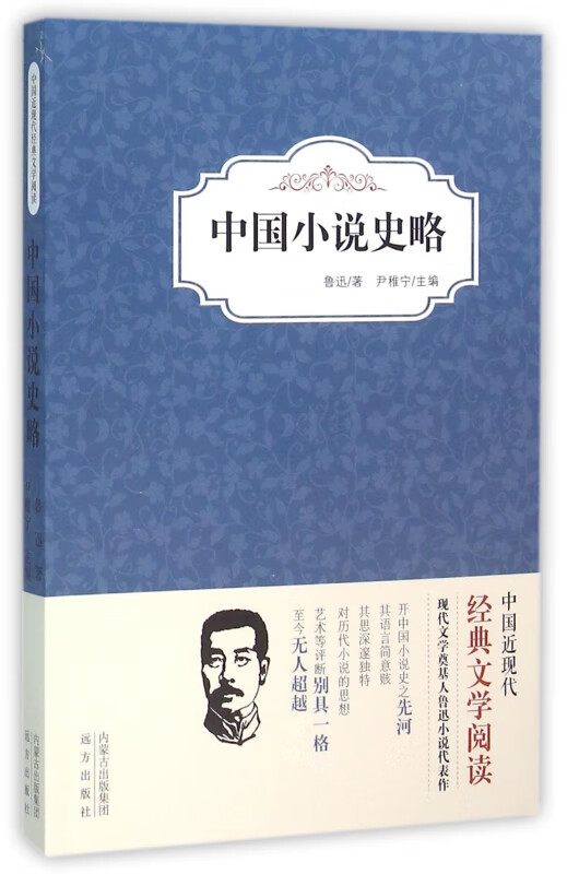 中国小说史略/中国近现代经典文学阅读