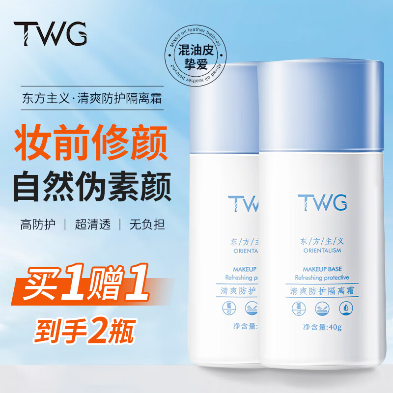 TWG防护隔离霜妆前打底乳脸部提亮保湿紫外线轻薄肌肤透气军训